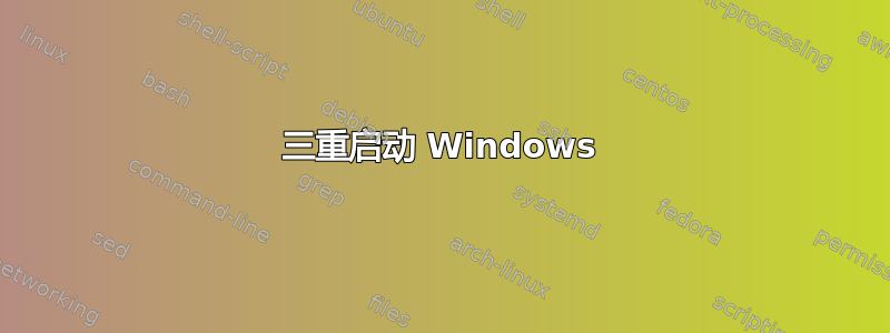 三重启动 Windows