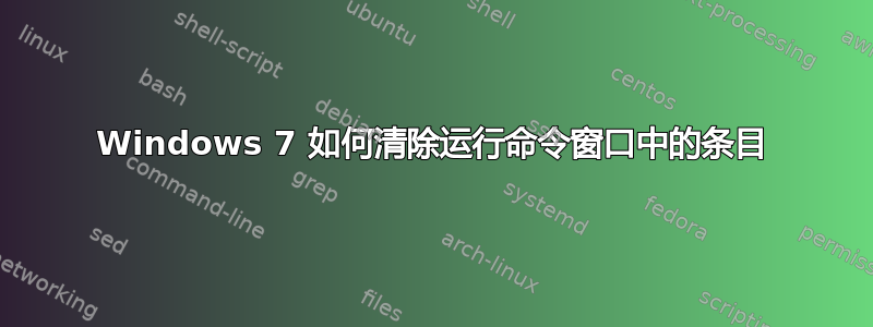 Windows 7 如何清除运行命令窗口中的条目