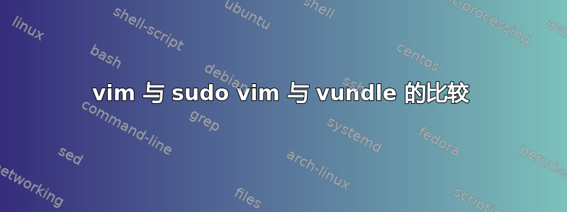 vim 与 sudo vim 与 vundle 的比较