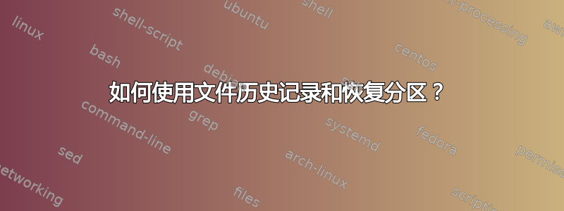 如何使用文件历史记录和恢复分区？