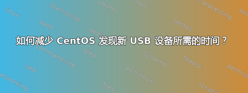 如何减少 CentOS 发现新 USB 设备所需的时间？