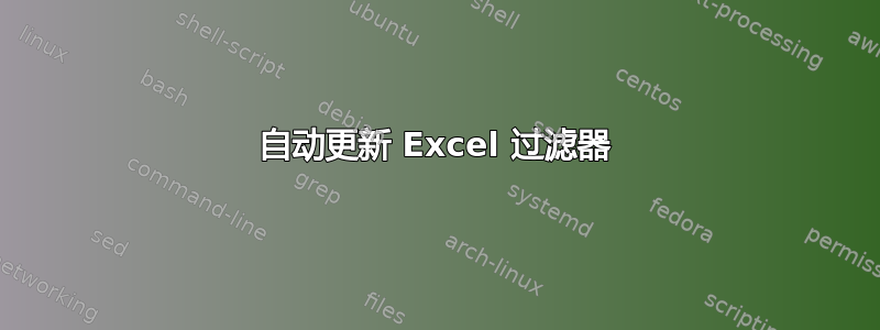 自动更新 Excel 过滤器