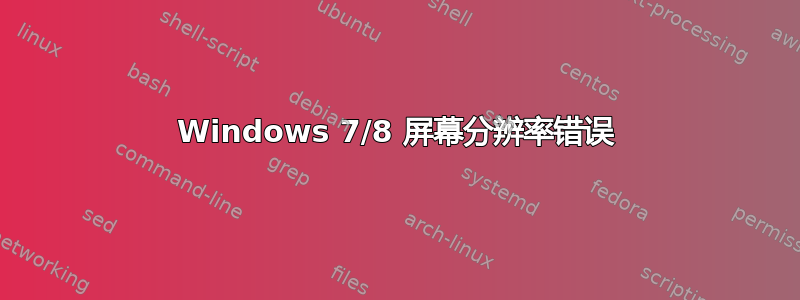 Windows 7/8 屏幕分辨率错误