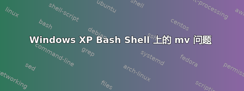 Windows XP Bash Shell 上的 mv 问题