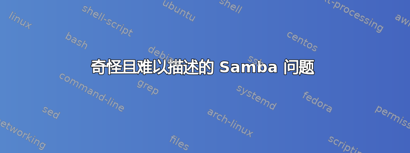 奇怪且难以描述的 Samba 问题