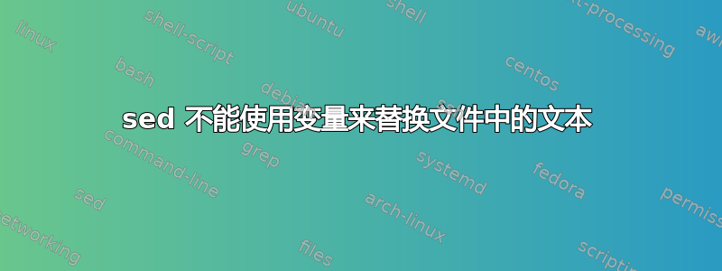 sed 不能使用变量来替换文件中的文本