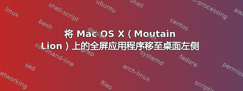 将 Mac OS X（Moutain Lion）上的全屏应用程序移至桌面左侧