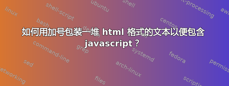 如何用加号包装一堆 html 格式的文本以便包含 javascript？