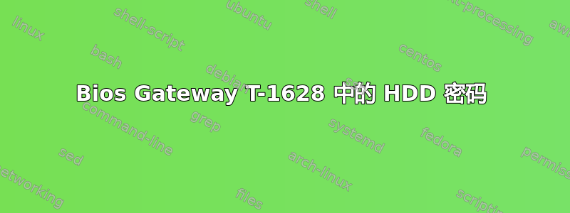 Bios Gateway T-1628 中的 HDD 密码