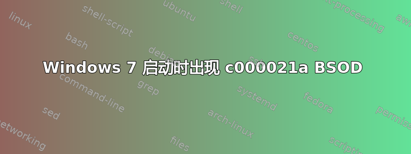 Windows 7 启动时出现 c000021a BSOD