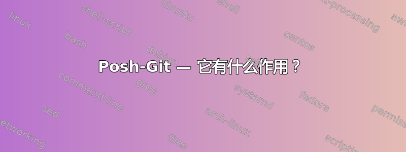 Posh-Git — 它有什么作用？