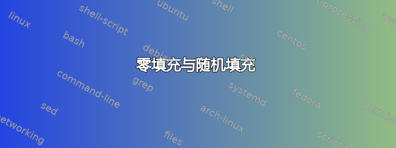 零填充与随机填充