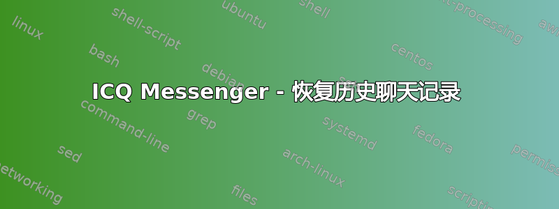 ICQ Messenger - 恢复历史聊天记录