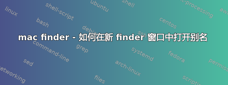 mac finder - 如何在新 finder 窗口中打开别名