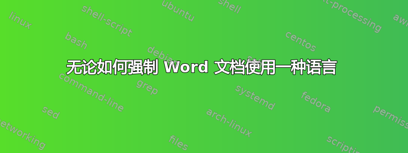 无论如何强制 Word 文档使用一种语言