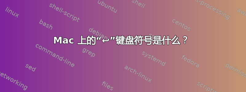 Mac 上的“↩”键盘符号是什么？