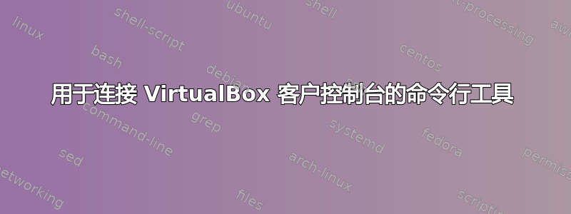 用于连接 VirtualBox 客户控制台的命令行工具