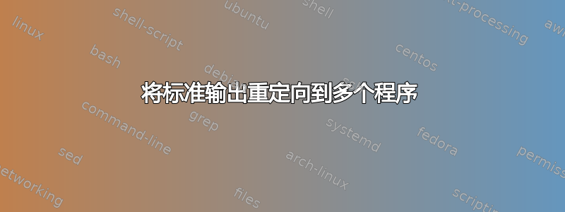 将标准输出重定向到多个程序