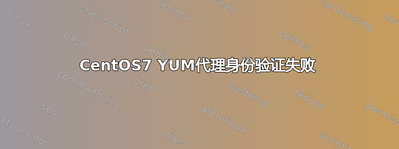 CentOS7 YUM代理身份验证失败