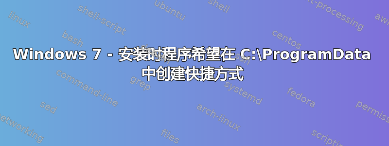 Windows 7 - 安装时程序希望在 C:\ProgramData 中创建快捷方式