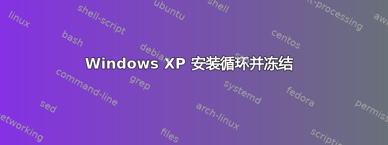 Windows XP 安装循环并冻结 