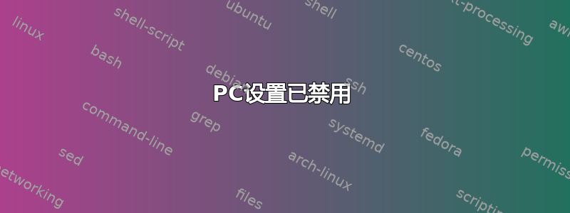 PC设置已禁用