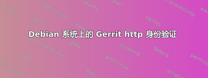 Debian 系统上的 Gerrit http 身份验证