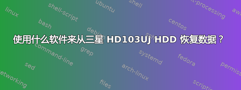 使用什么软件来从三星 HD103UJ HDD 恢复数据？