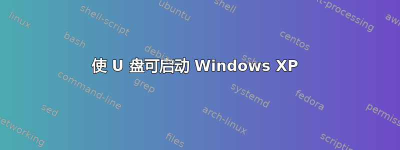 使 U 盘可启动 Windows XP 