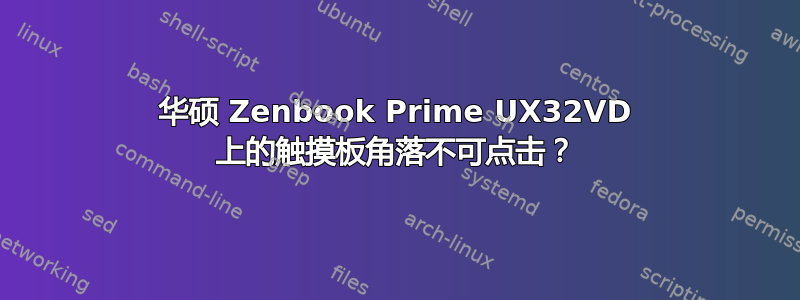 华硕 Zenbook Prime UX32VD 上的触摸板角落不可点击？