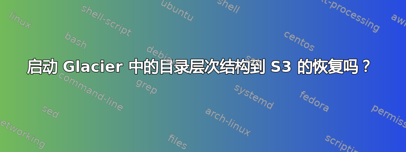 启动 Glacier 中的目录层次结构到 S3 的恢复吗？