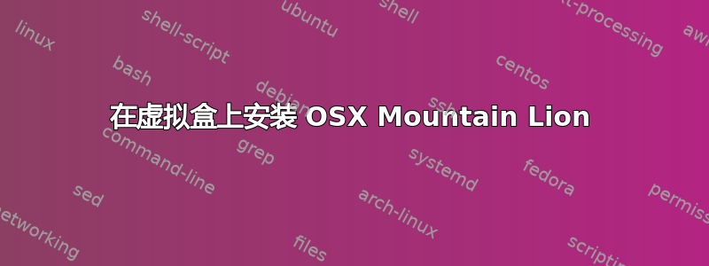 在虚拟盒上安装 OSX Mountain Lion