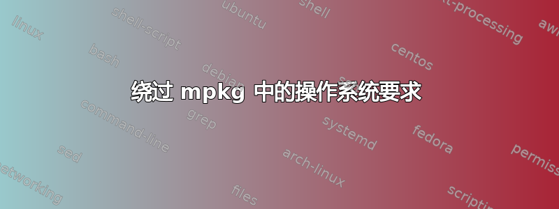 绕过 mpkg 中的操作系统要求