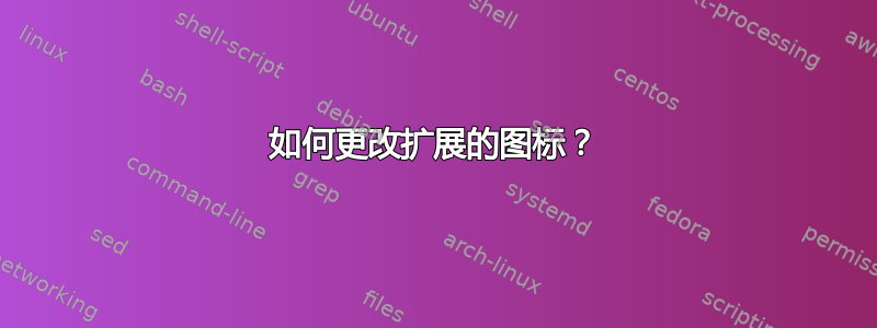 如何更改扩展的图标？