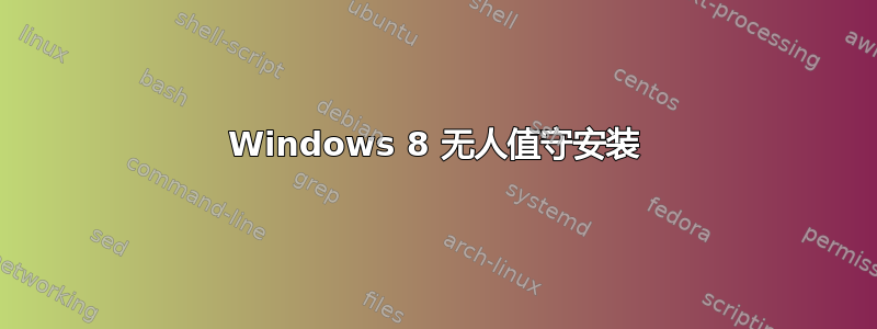 Windows 8 无人值守安装