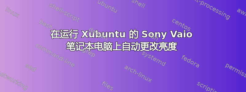 在运行 Xubuntu 的 Sony Vaio 笔记本电脑上自动更改亮度