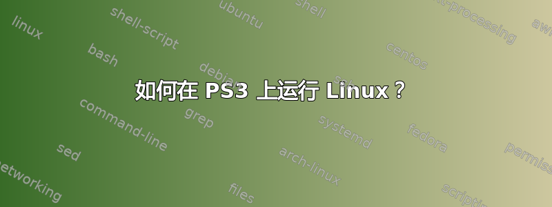 如何在 PS3 上运行 Linux？