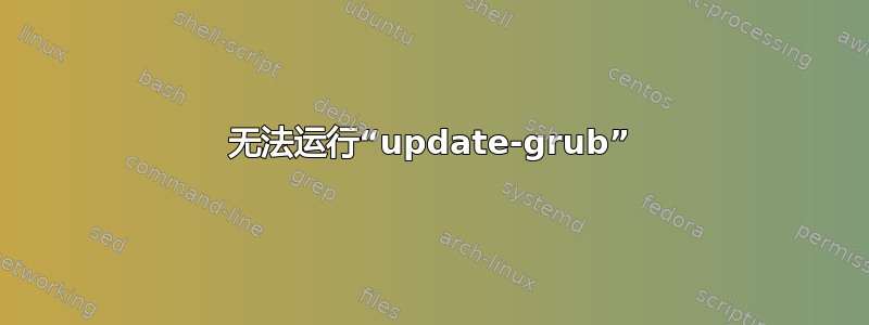 无法运行“update-grub”