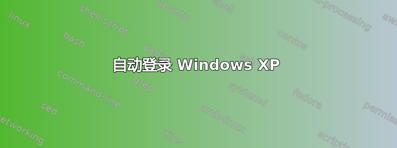 自动登录 Windows XP