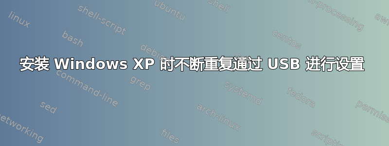 安装 Windows XP 时不断重复通过 USB 进行设置