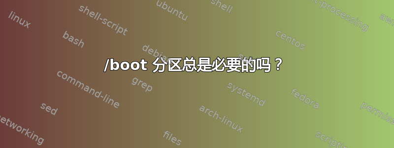 /boot 分区总是必要的吗？