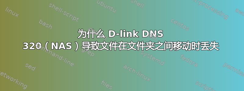 为什么 D-link DNS 320（NAS）导致文件在文件夹之间移动时丢失