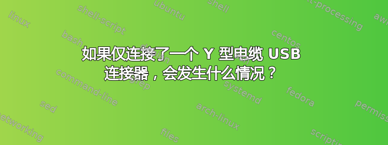 如果仅连接了一个 Y 型电缆 USB 连接器，会发生什么情况？