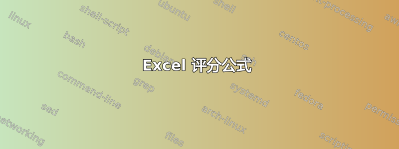 Excel 评分公式