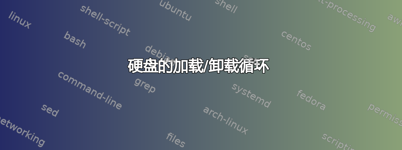 硬盘的加载/卸载循环