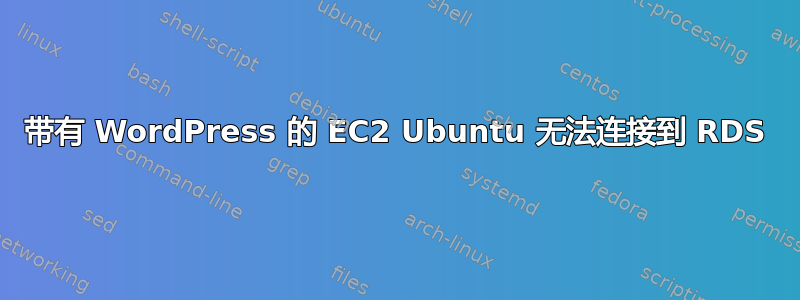 带有 WordPress 的 EC2 Ubuntu 无法连接到 RDS