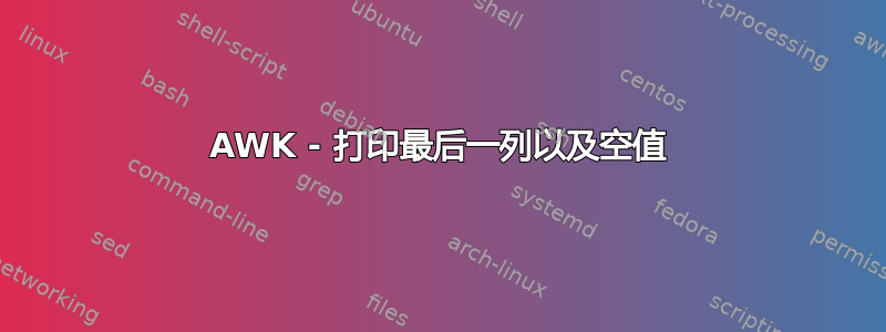 AWK - 打印最后一列以及空值