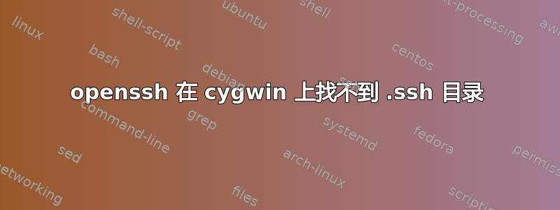 openssh 在 cygwin 上找不到 .ssh 目录