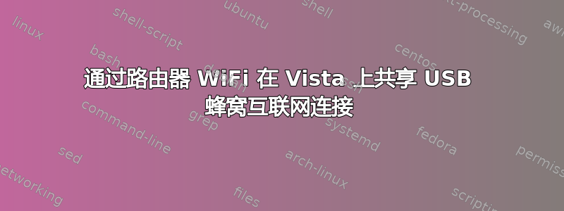 通过路由器 WiFi 在 Vista 上共享 USB 蜂窝互联网连接