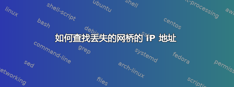 如何查找丢失的网桥的 IP 地址